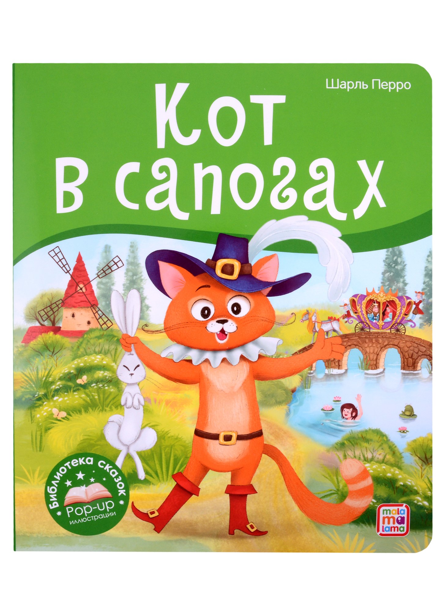 

Кот в сапогах. Книжка-панорамка
