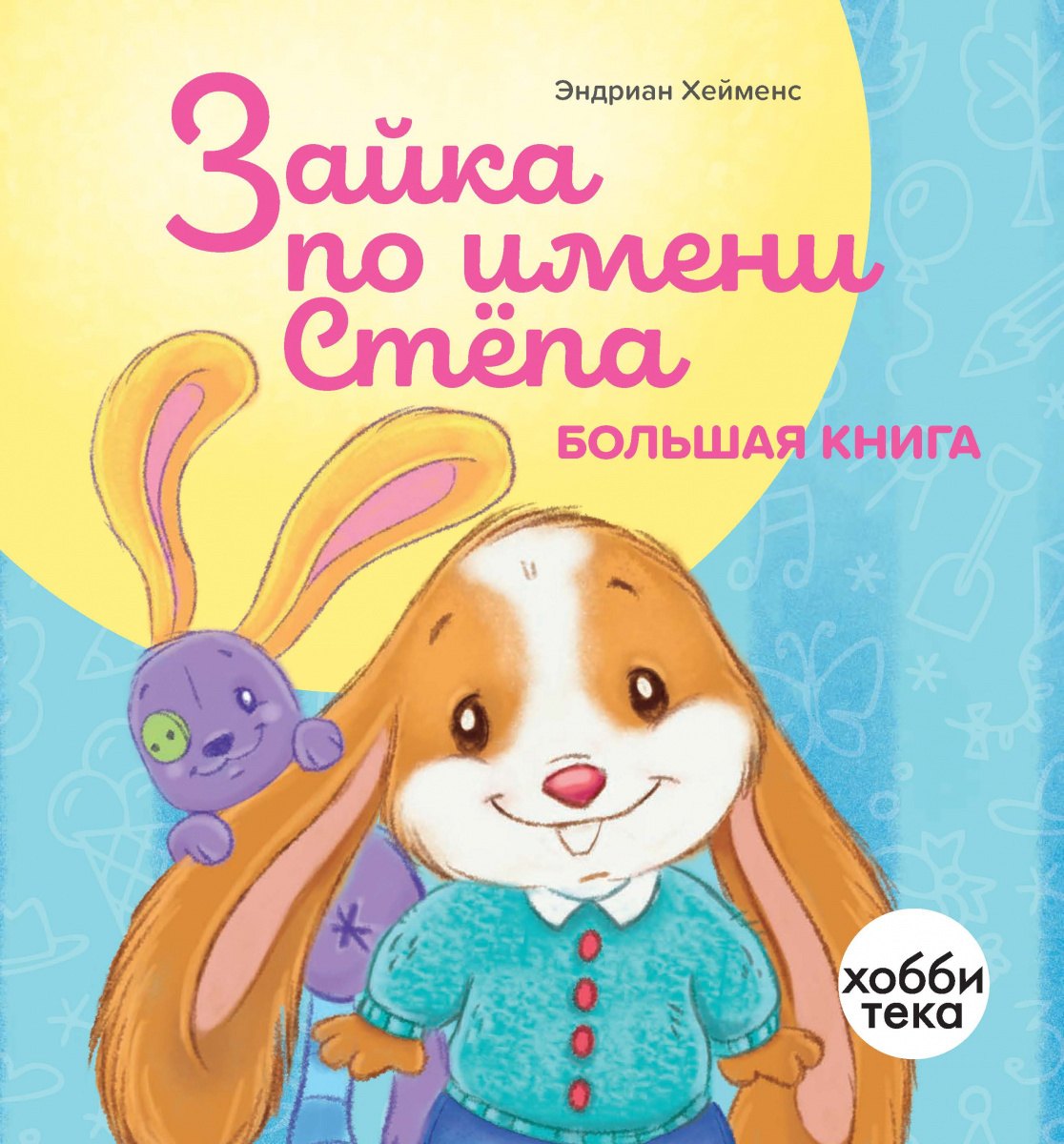 

Зайка по имени Стёпа. Большая книга