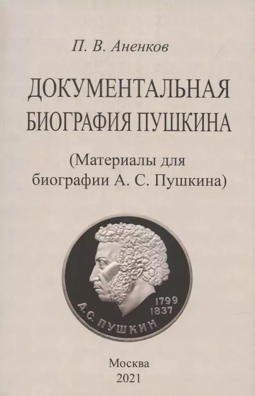 Анненков Павел Васильевич - Документальная биография Пушкина. (Материалы для биографии А.С. Пушкина).