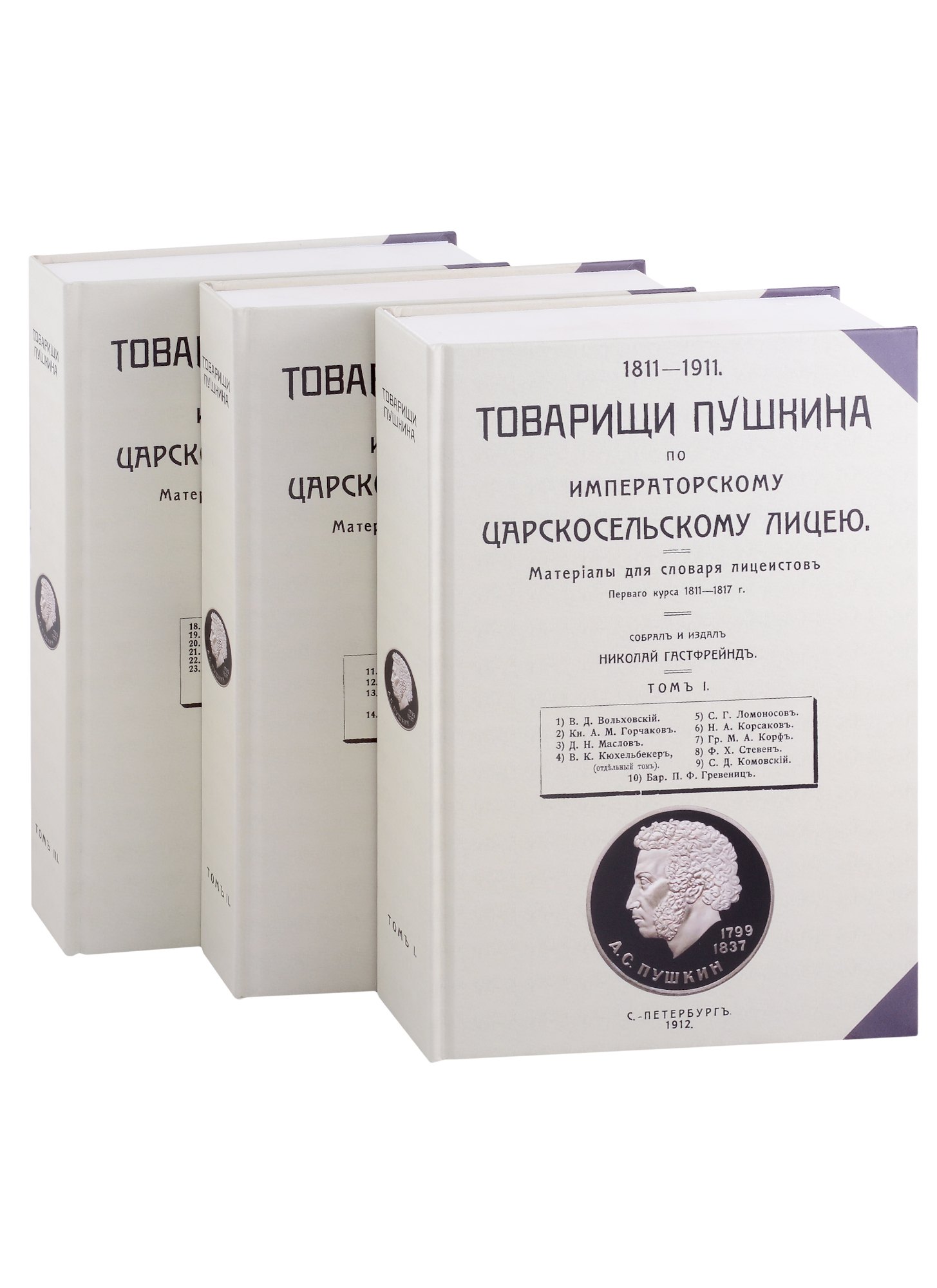 

Товарищи Пушкина по Императорскому Царскосельскому лицею. Том 1-3 (комплект из 3 книг)