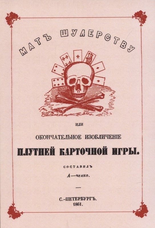 

Мат шулерству или Окончательное изобличение плутней карточной игры.