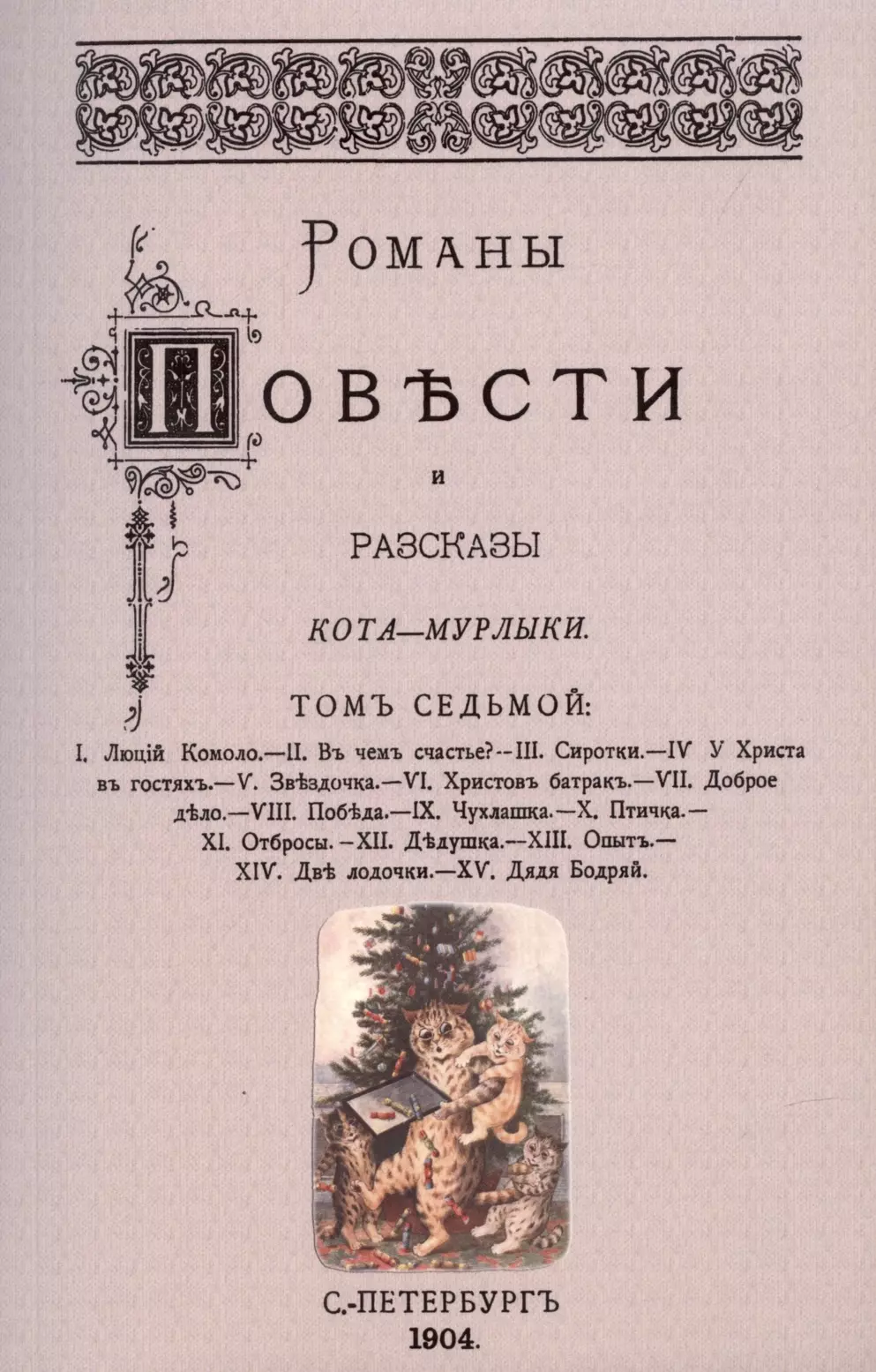 Вагнер Николай Петрович - Романы, повести и рассказы Кота-Мурлыки Том 7.