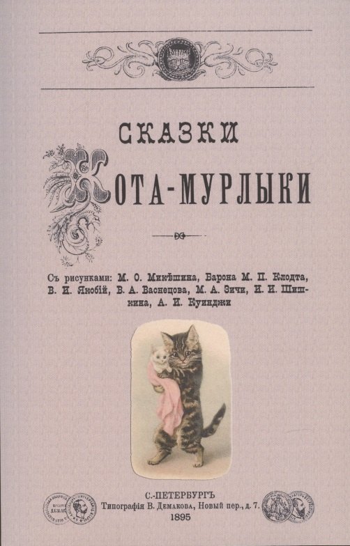 Сказки кота мурлыки вагнер