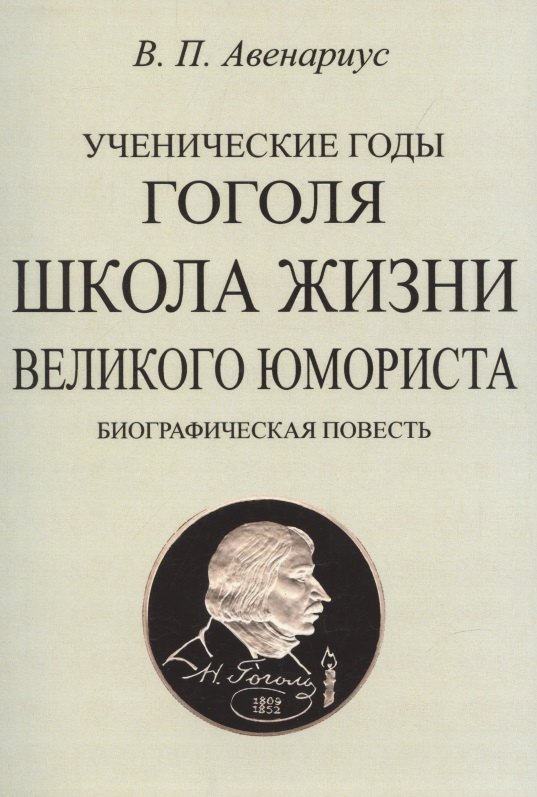 Авенариус Василий Петрович - Школа жизни великого юмориста. Биографическая повесть.