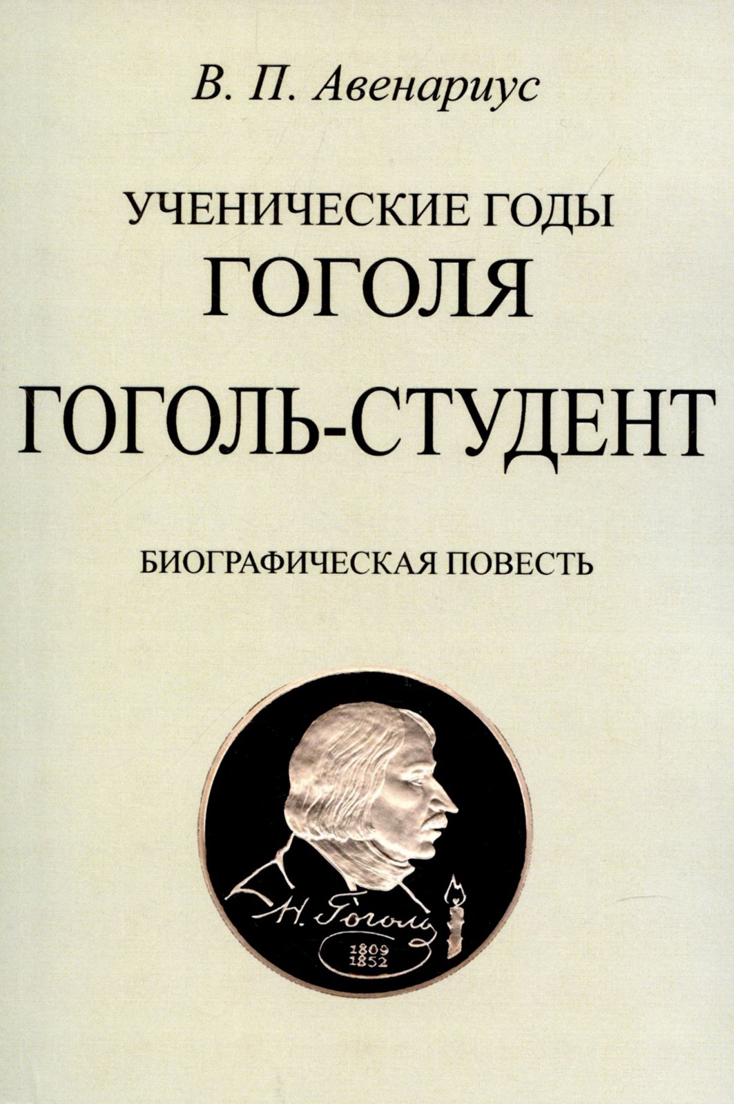 Авенариус Василий Петрович - Гоголь-студент. Биографическая повесть.