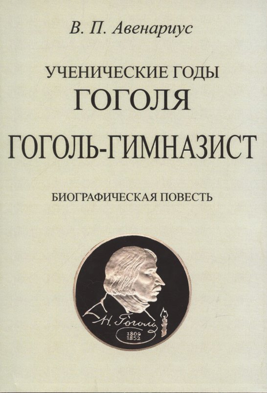 Авенариус Василий Петрович - Гоголь-гимназист. Биографическая повесть.