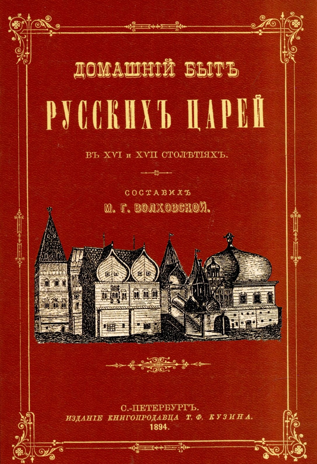 Домашний Быт Русских Цариц Купить В Москве