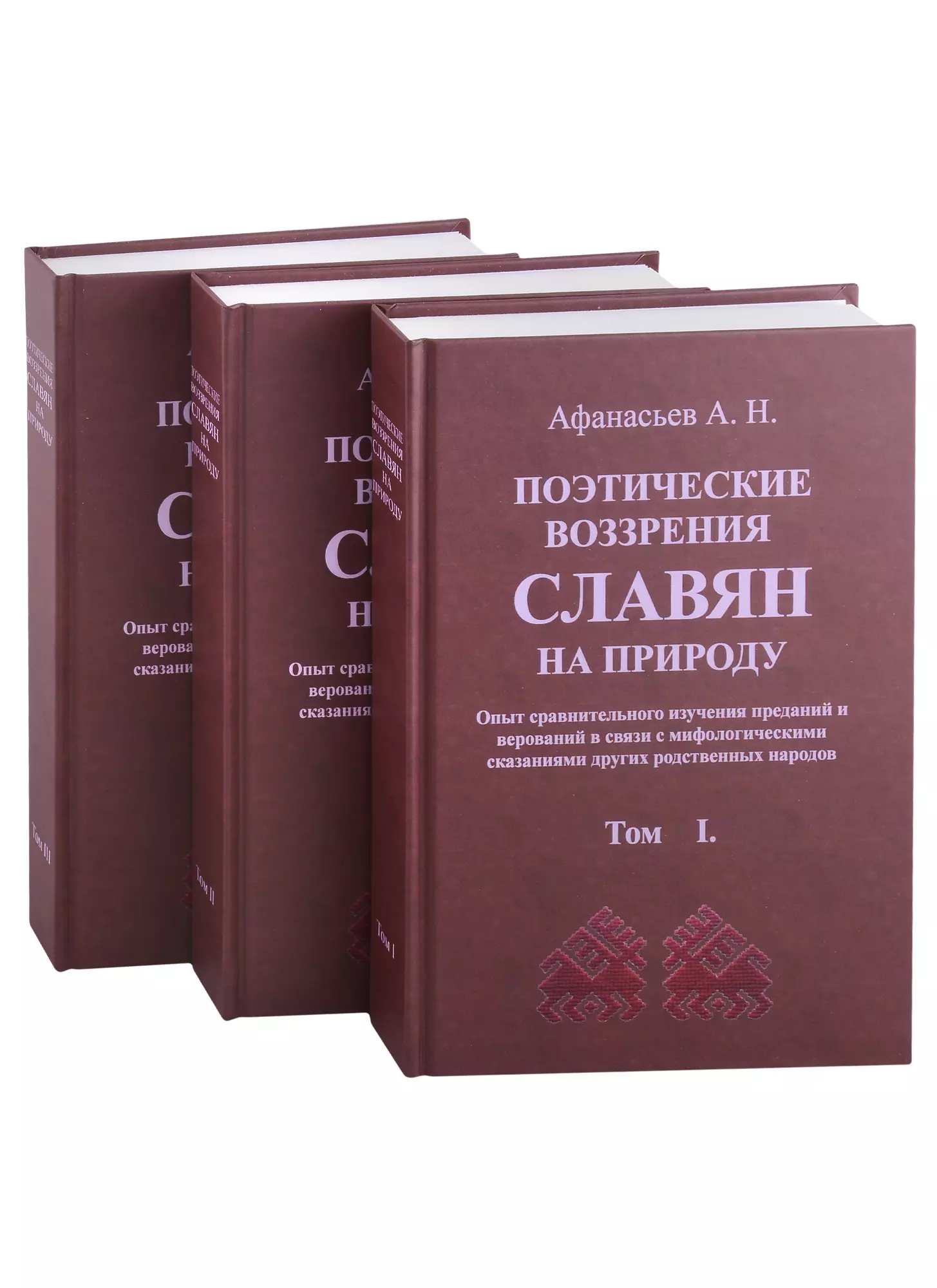 Афанасьев Александр Николаевич - Поэтические воззрения славян на природу. 3 тома (комплект из 3 книг)