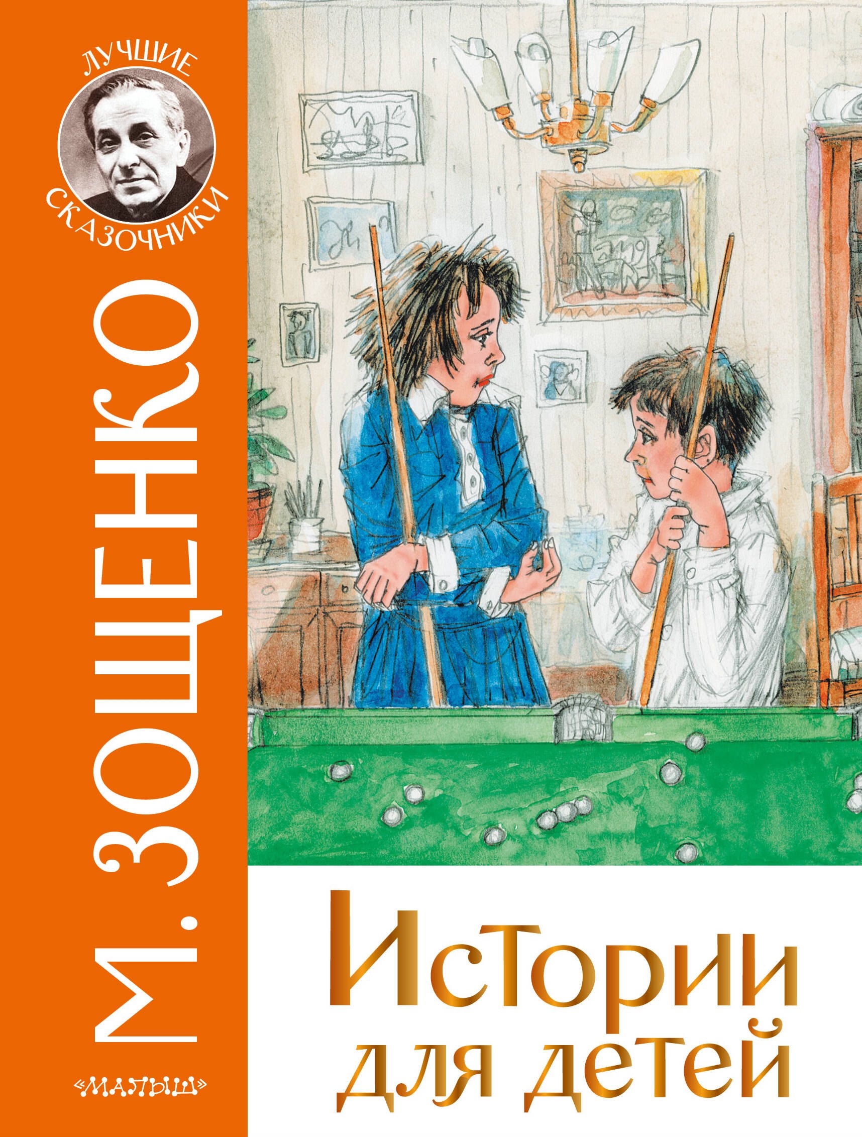 Зощенко Михаил Михайлович - Истории для детей