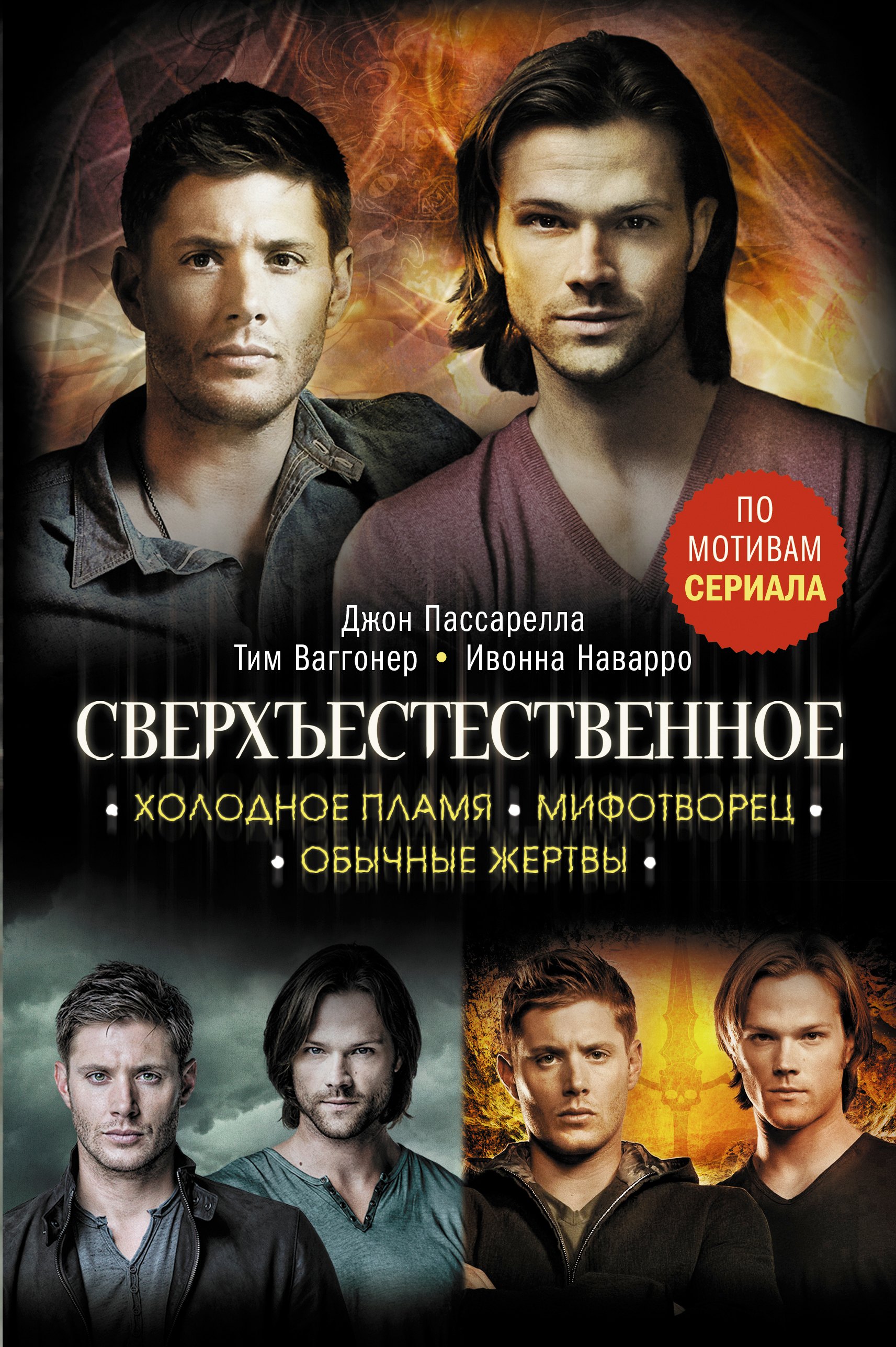 

Сверхъестественное. Холодное пламя. Мифотворец. Обычные жертвы. Романы