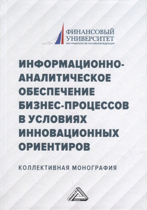 

Информационно-аналитическое обеспечение бизнес-процессов в условиях инновационных ориентиров: коллективная монография