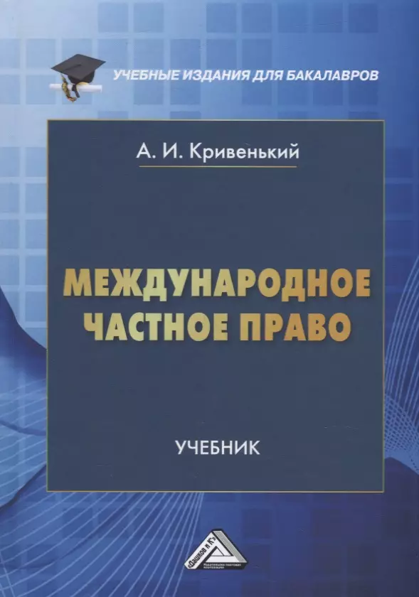Кривенький Александр Иванович - Международное частное право: учебник для бакалавров
