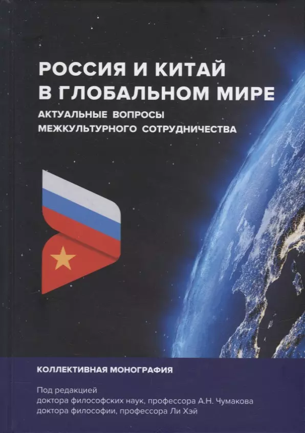 Коллективные монографии 2022. Глобальный мир. Monograph.