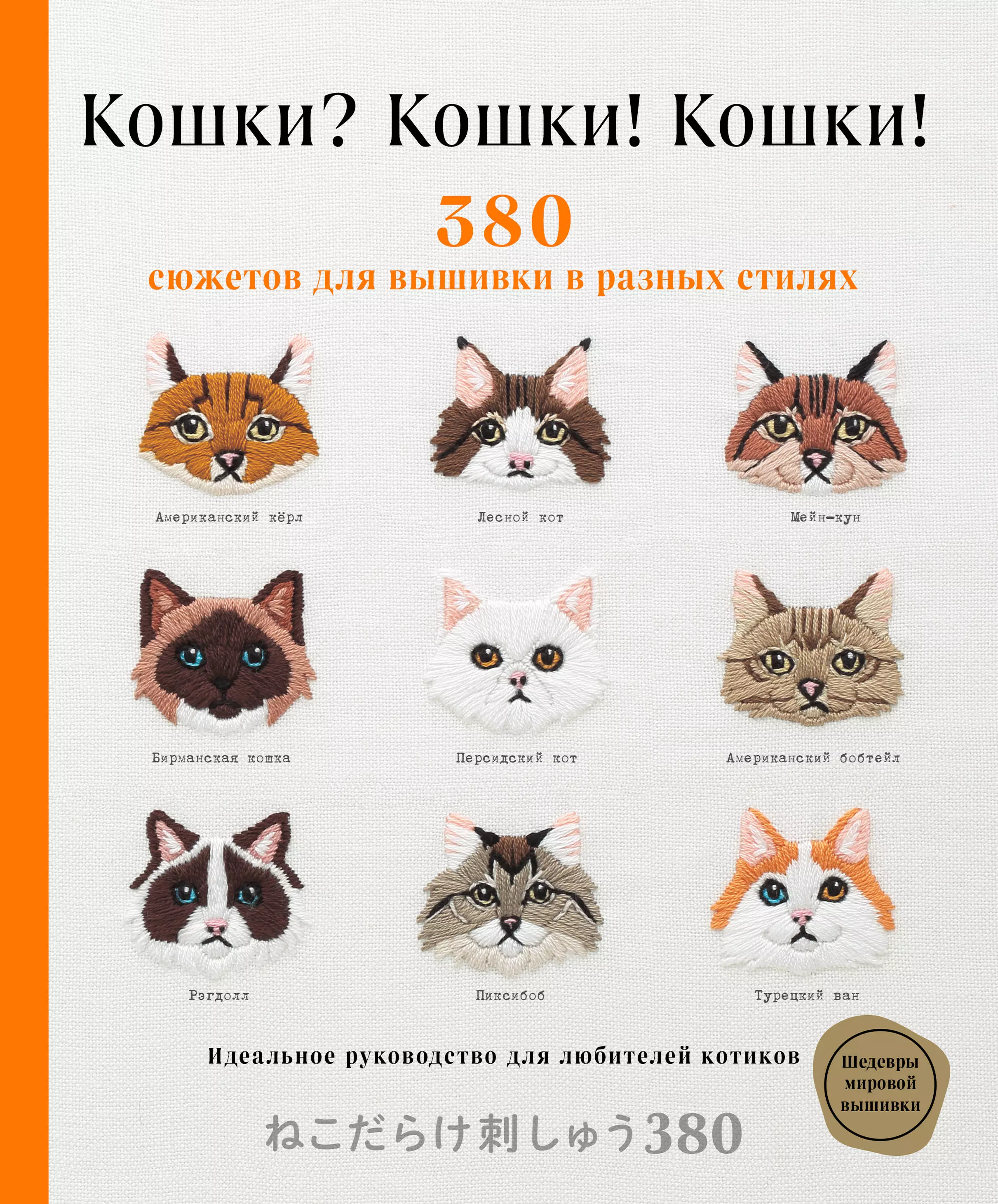 Фасхутдинов Р. - Кошки? Кошки! Кошки! 380 сюжетов для вышивки в разных стилях