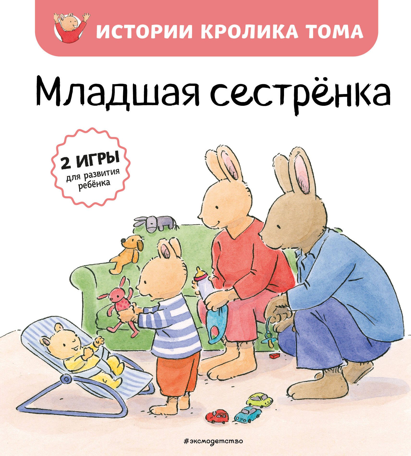 

Младшая сестренка