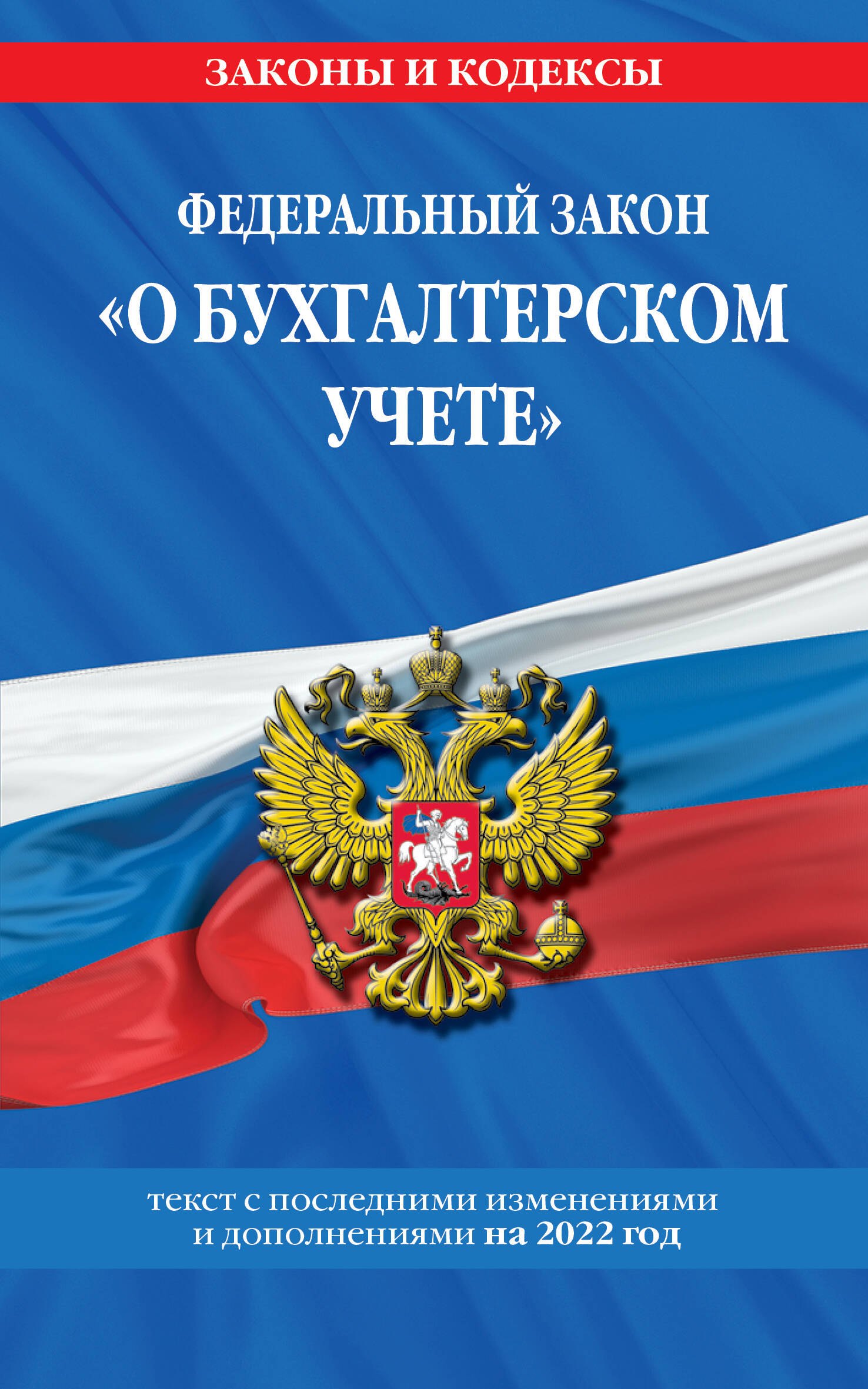  - Федеральный закон "О бухгалтерском учете". Текст с последними изменениями и дополнениями на 2022 год