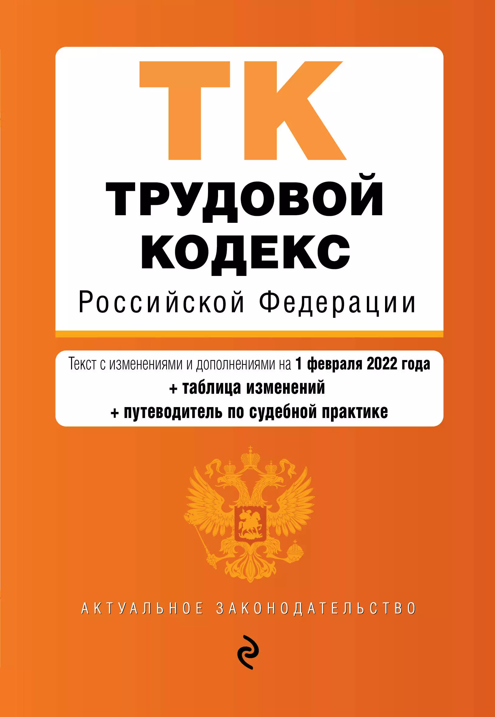  - Трудовой кодекс Российской Федерации. Текст с изменениями и дополнениями на 1 февраля 2022 года (+ таблица изменений) (+ путеводитель по судебной практике)