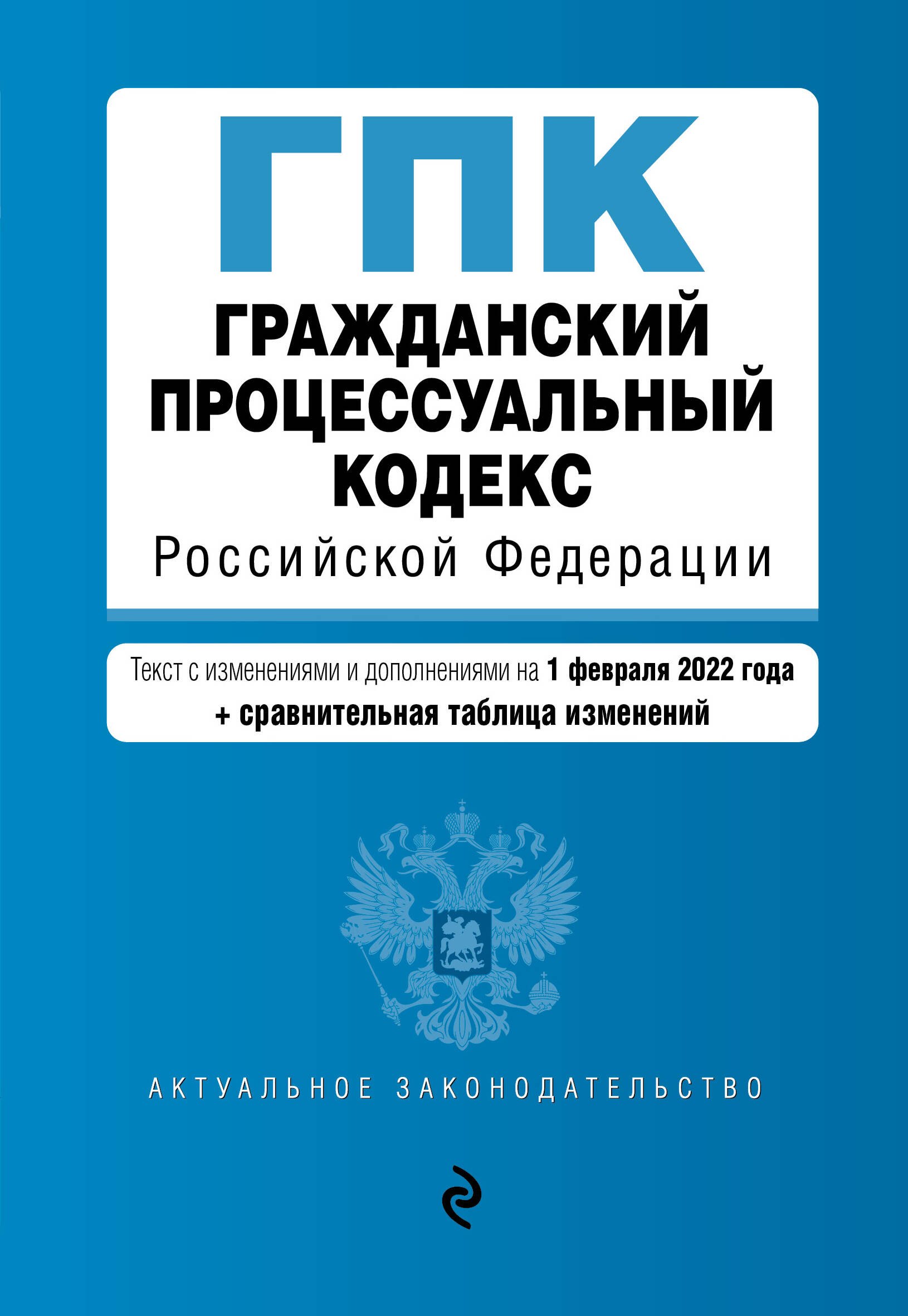 

Гражданский процессуальный кодекс Российской Федерации: текст с изменениями и дополнениями на 1 февраля 2022 года + сравнительная таблица изменений