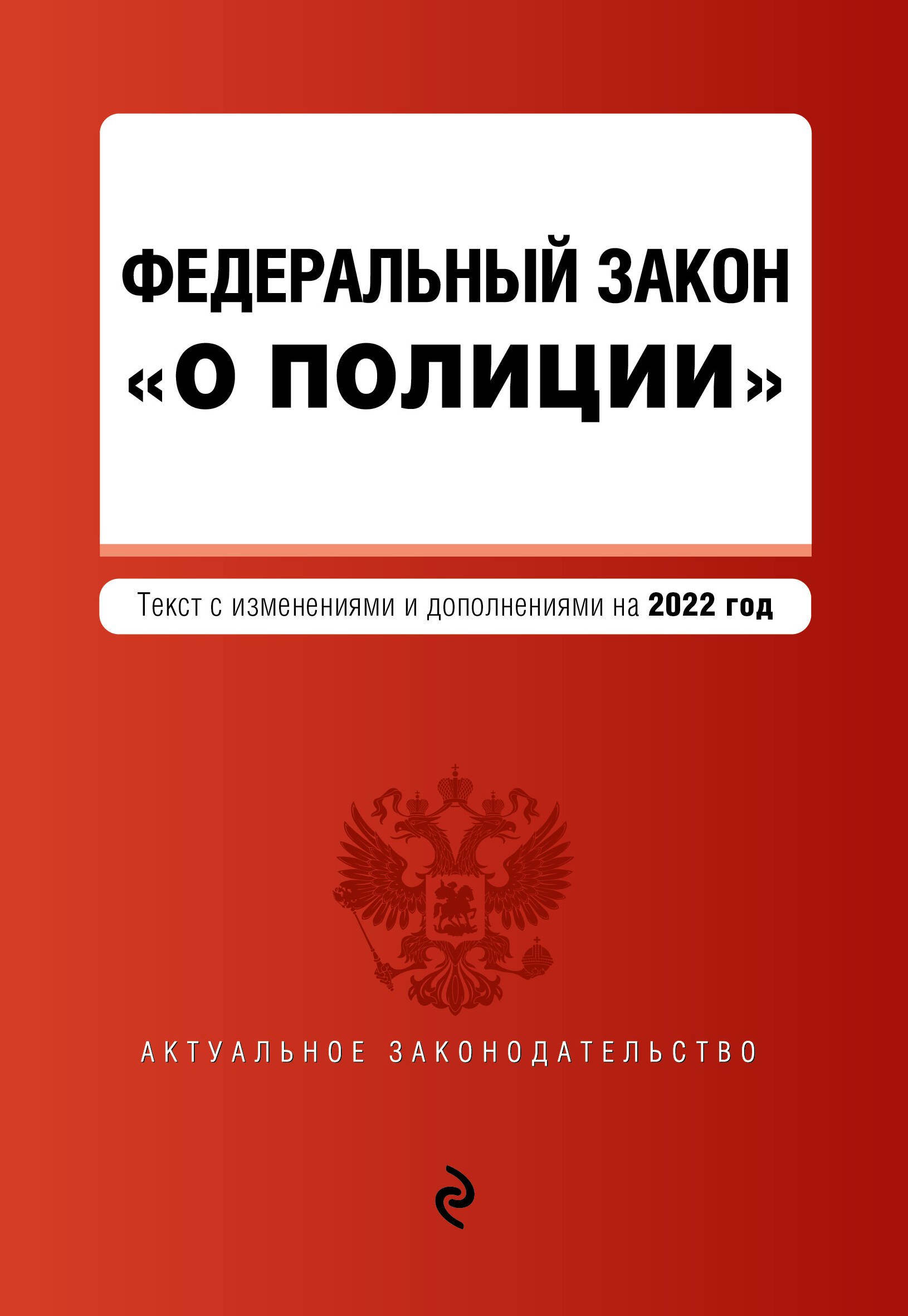 

Федеральный закон "О полиции": текст с изменениями и дополнениями на 2022 год