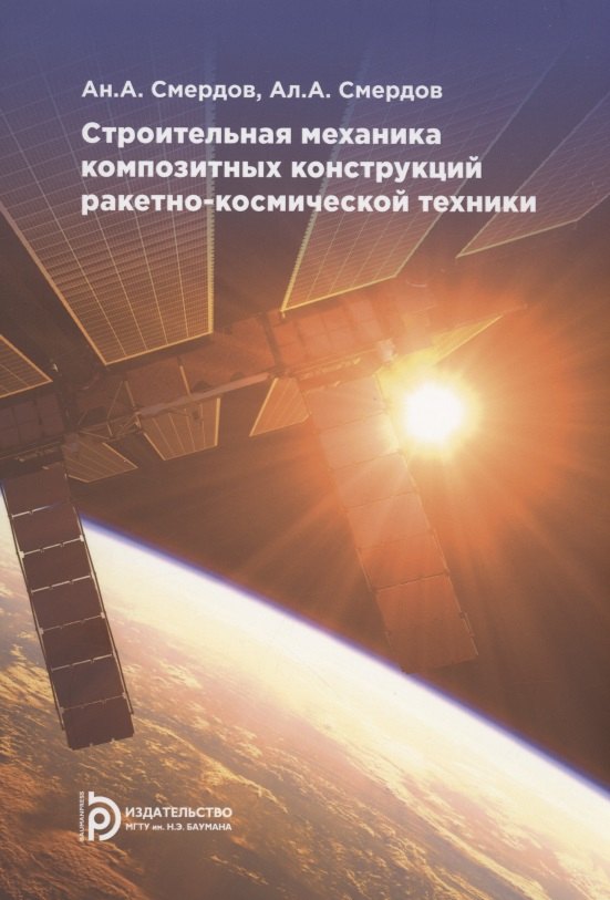 

Строительная механика композитных конструкций ракетно-космической техники: курс лекций