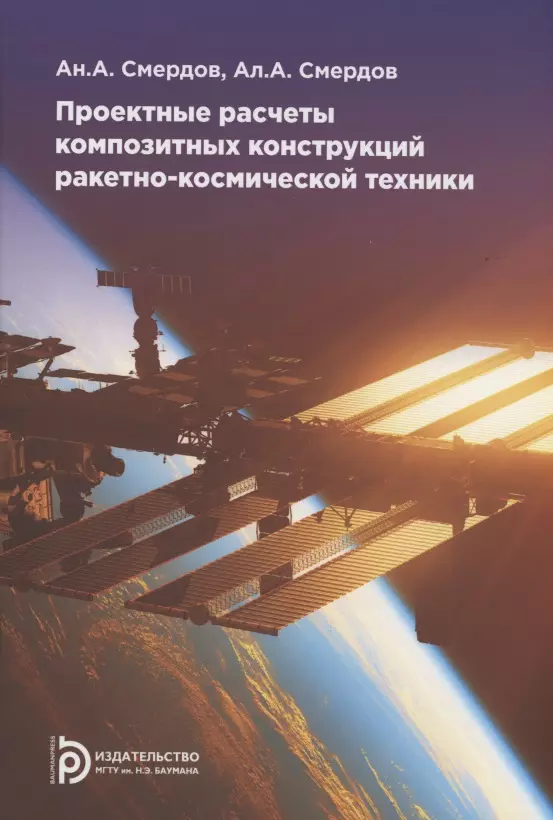 Смердов Андрей Анатольевич, Смердов Алексей Андреевич - Проектные расчеты композитных конструкций ракетно-космической техники. Учебное пособие