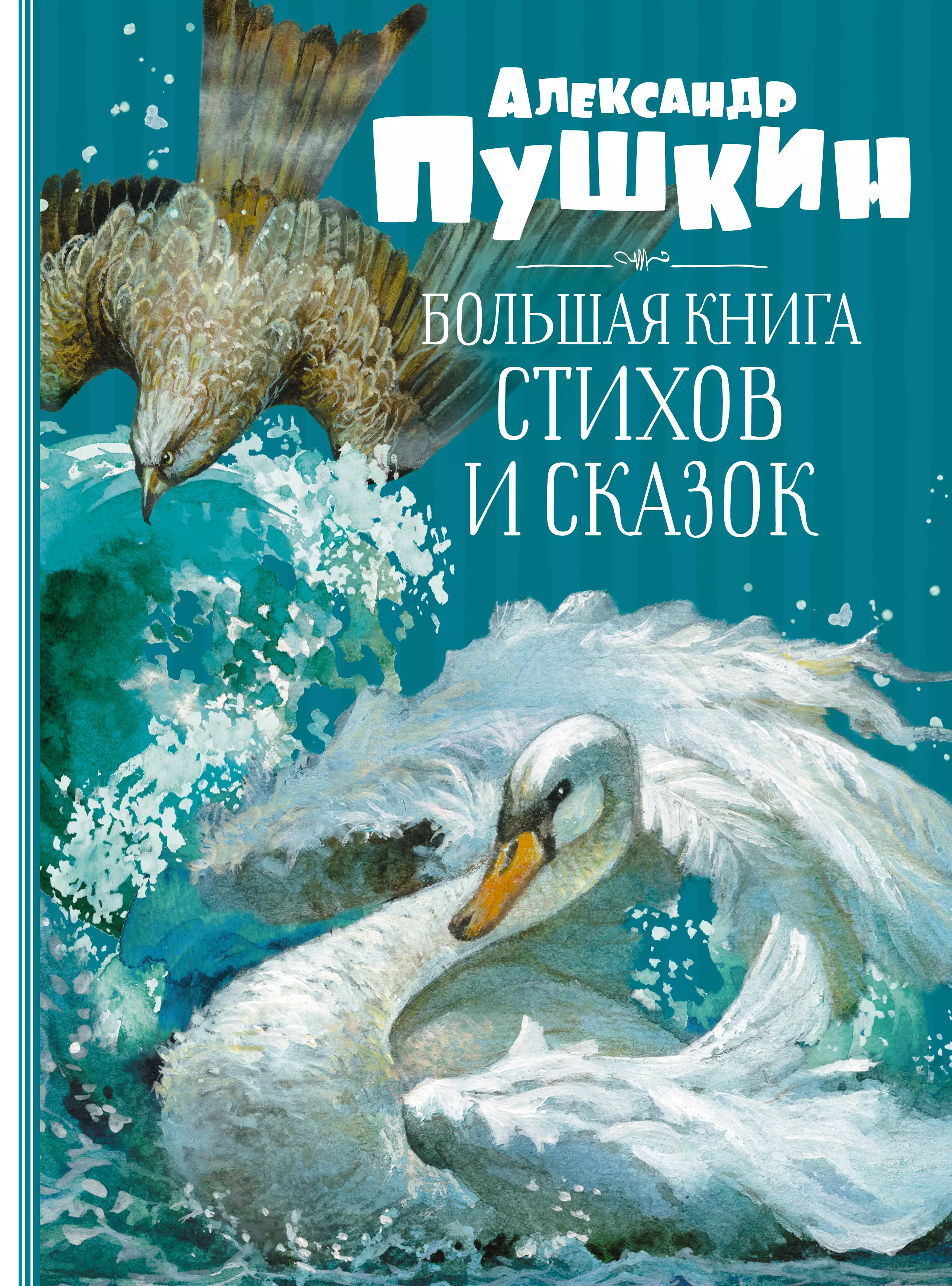 Пушкин Александр Сергеевич - Большая книга стихов и сказок