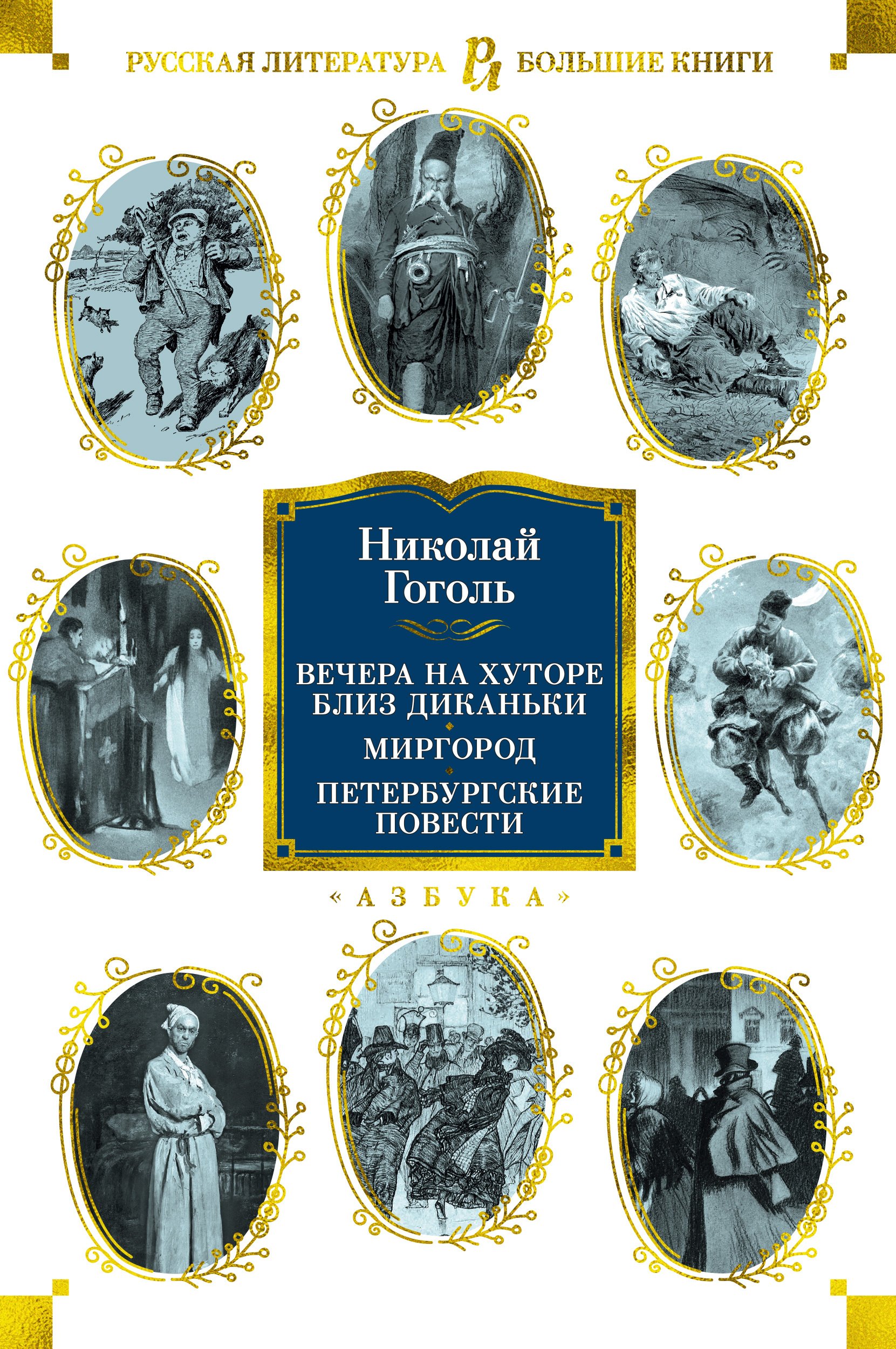 

Вечера на хуторе близ Диканьки. Миргород. Петербургские повести (с иллюстр.)