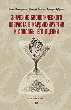 

Значение биологического возраста в кардиохирургии и способы его оценки