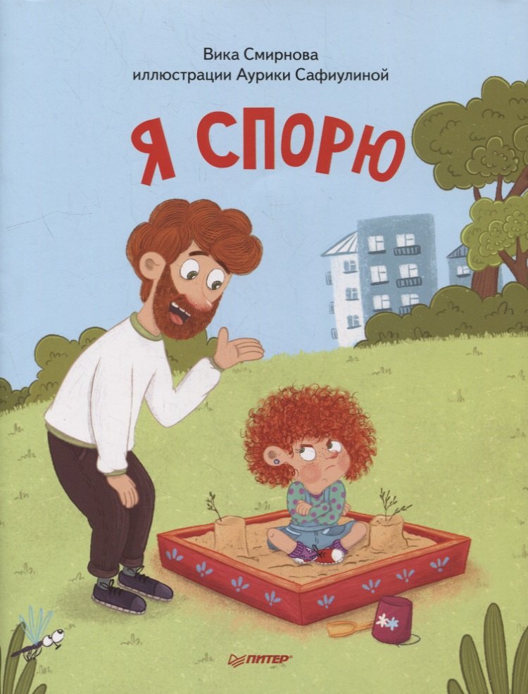 

Я спорю. Полезные сказки