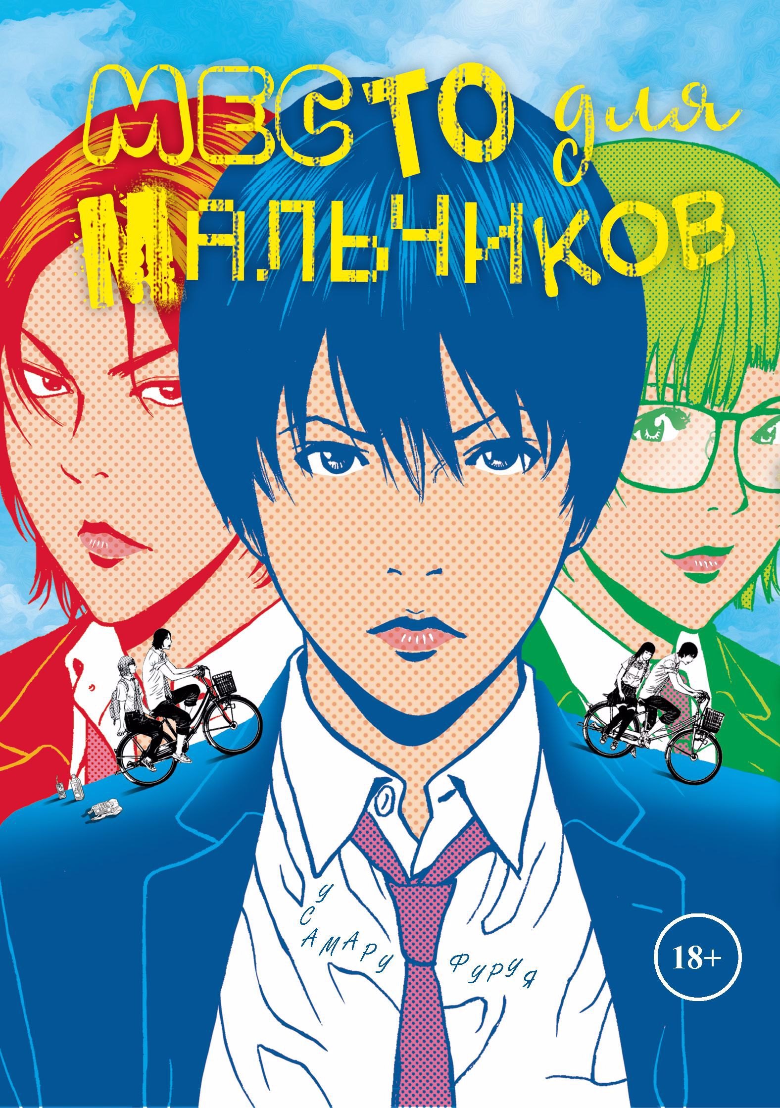 

Комикс Место для мальчиков