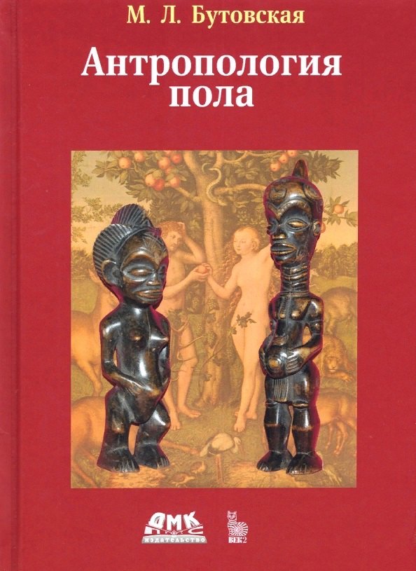 

Антропология пола