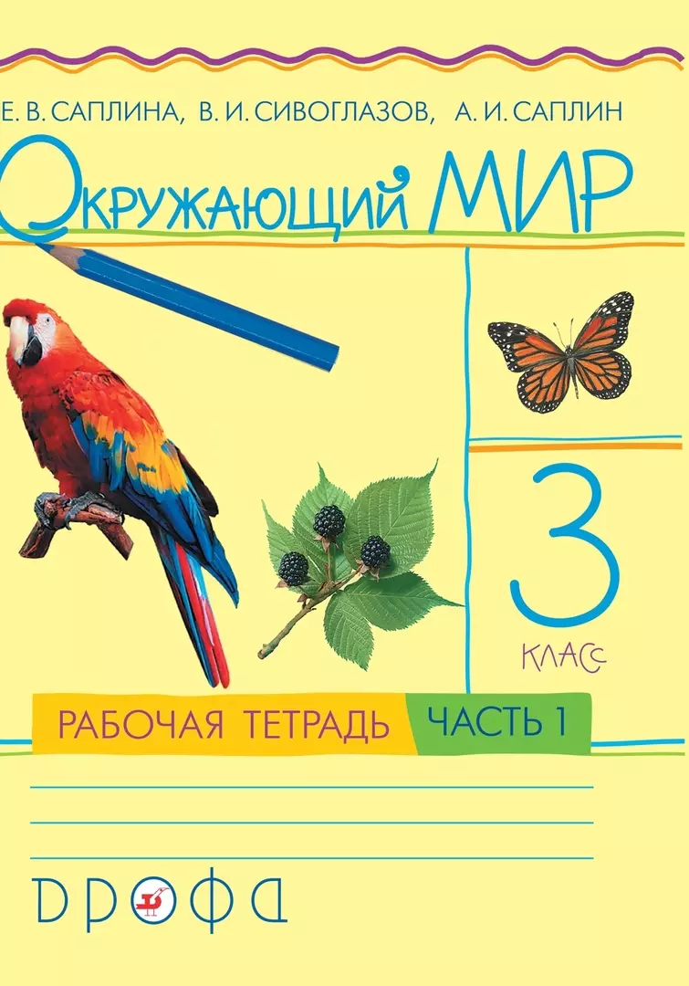 Умк окружающий мир 3 класс. Окружающий мир – е.в.Саплина, а.и.Саплин, в.и. Сивоглазов.. Саплина Сивоглазов Саплин окружающий мир 1 класс. УМК ритм окружающий мир 1 класс. УМК окружающий мир Саплина Саплин.