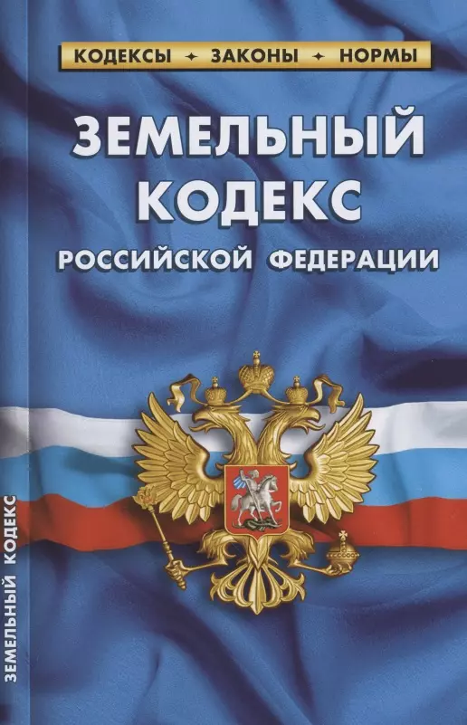  - Земельный кодекс Российской Федерации. По состоянию на 1 февраля 2022 года