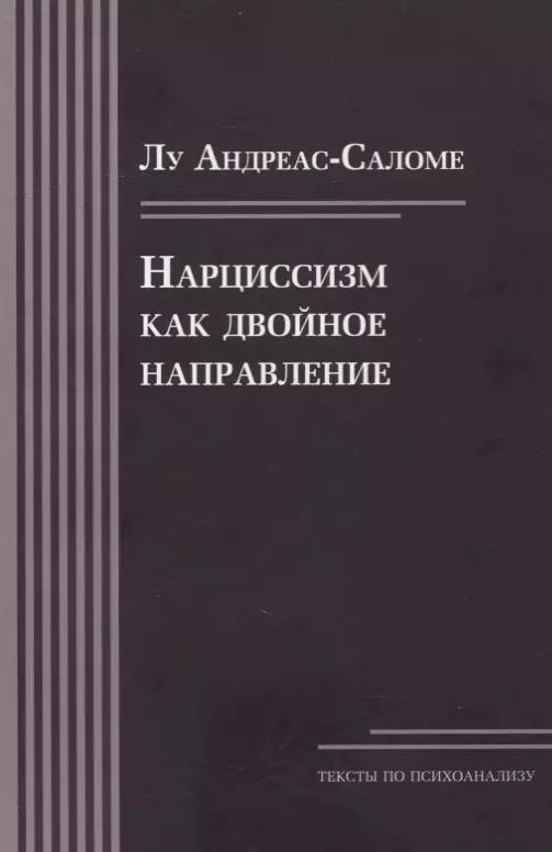 Андреас-Саломе Лу - Нарциссизм как двойное направление