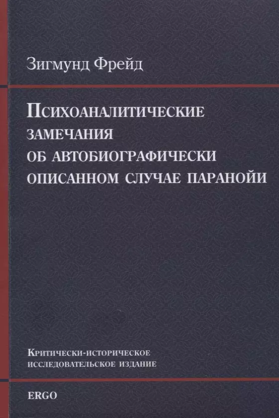 Фрейд Зигмунд - Психоаналитические замечания об автобиографически описанном случае паранойи (dementia paranoides). Критически-историческое исследовательское издание