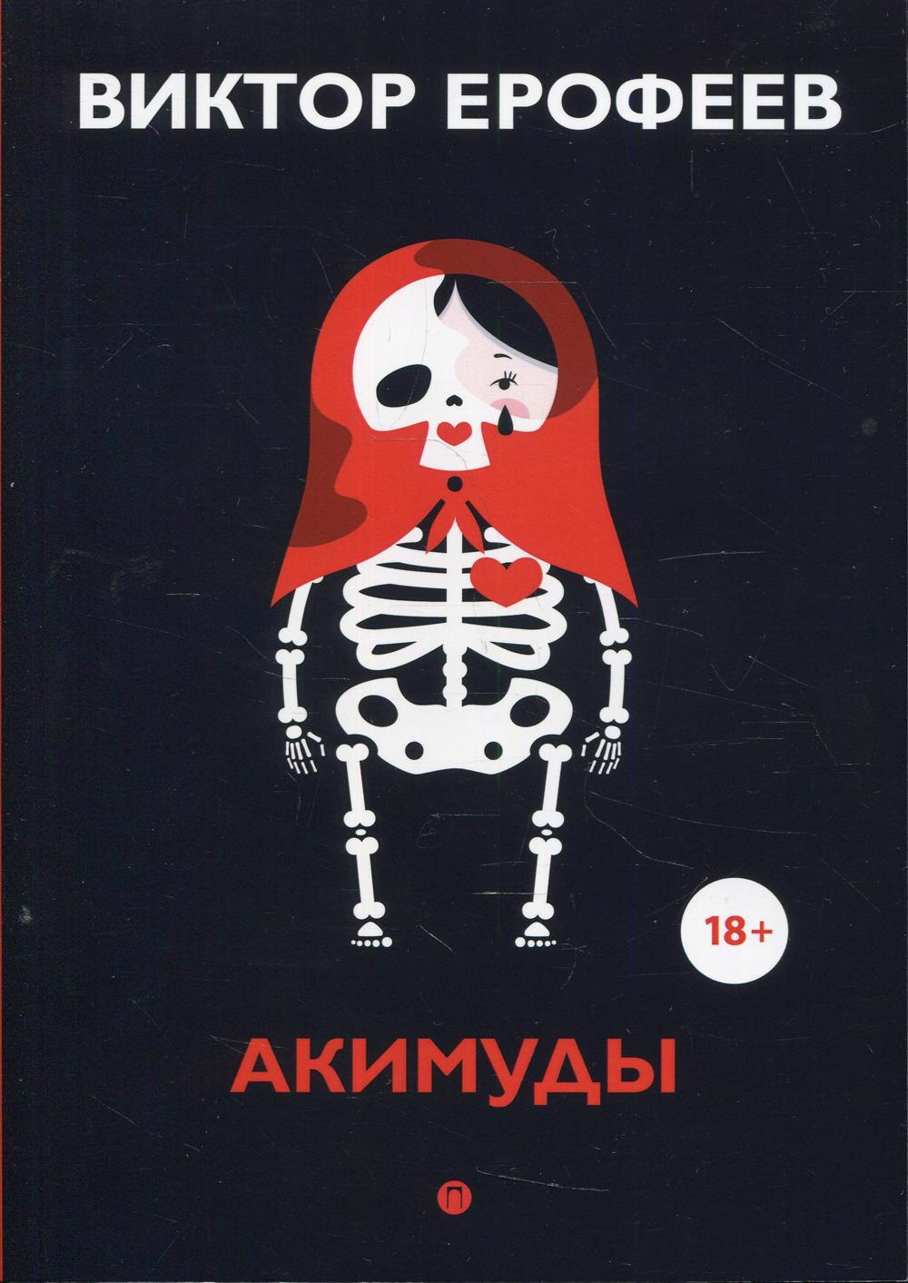 

Акимуды: роман