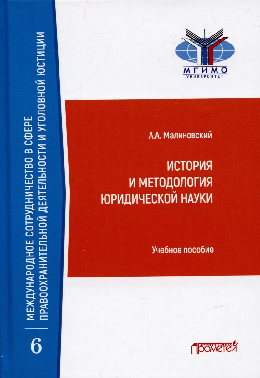 Малиновский Алексей Александрович - История и методология юридической науки: Учебное пособие