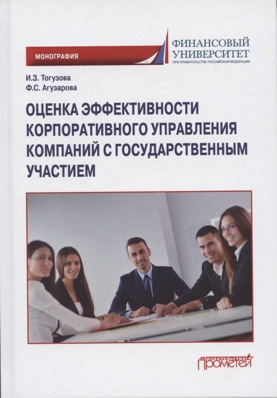 

Оценка эффективности корпоративного управления компаний с государственным участием: Монография