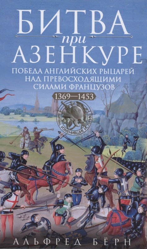 

Битва при Азенкуре. Победа английских рыцарей над превосходящими силами французов. 1369—1453 гг.