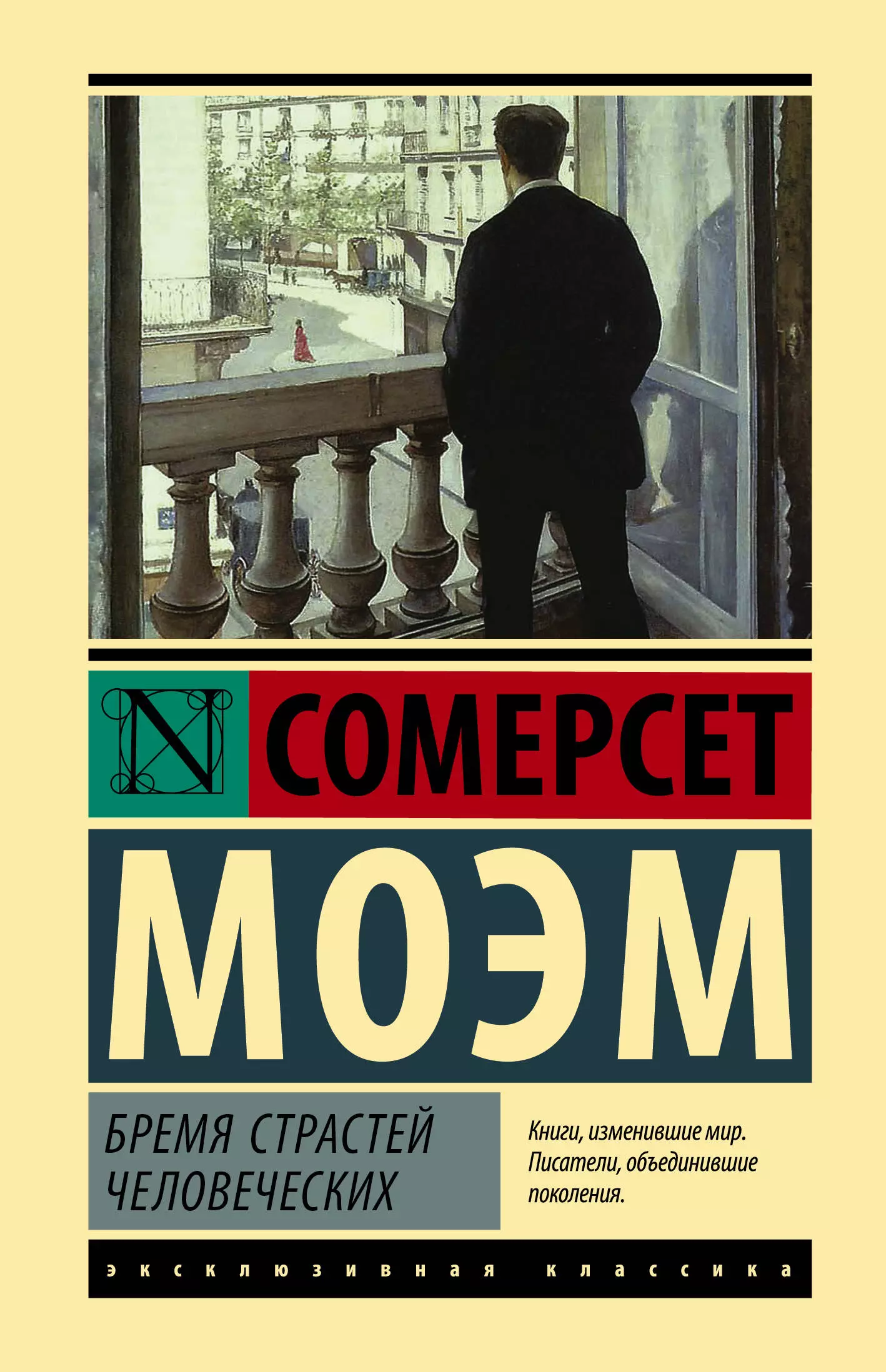 Сомерсет моэм бремя страстей. Сомертет. МО время страстей человеческих. Моэм бремя страстей человеческих. Сомерсет Моэм книги. Сомерсет Моэм бремя страстей человеческих классика.