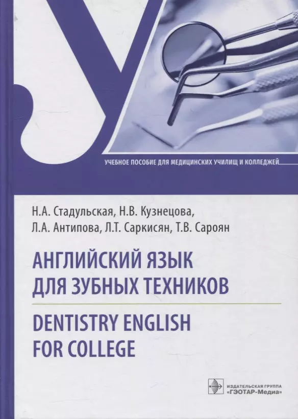  - Английский язык для зубных техников. Dentistry English for college: учебное пособие