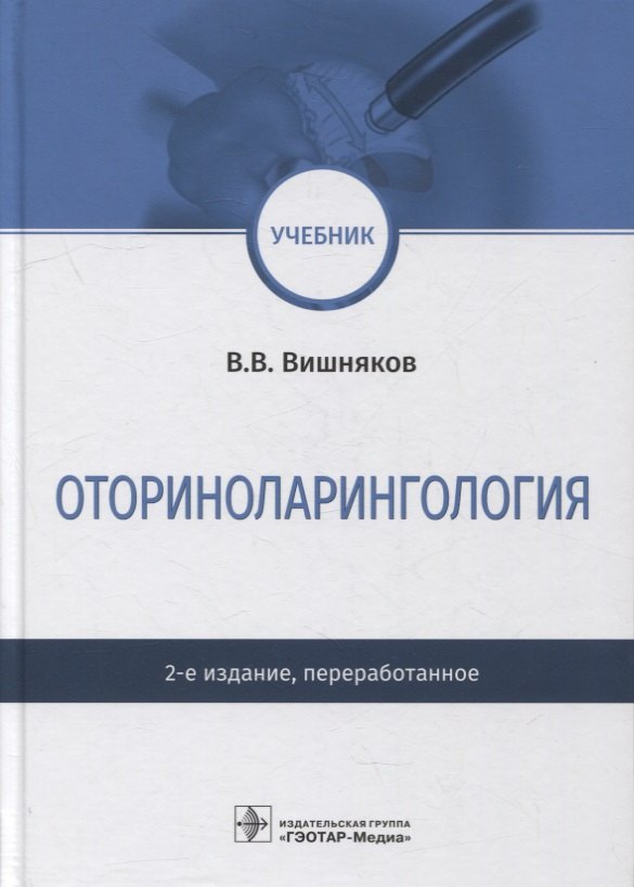 

Оториноларингология