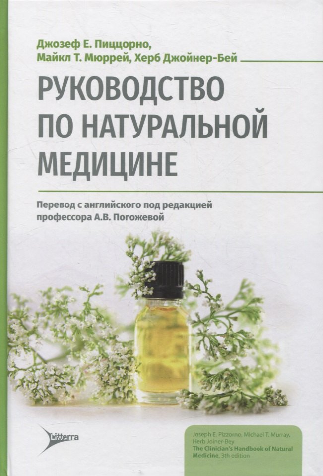 

Руководство по натуральной медицине