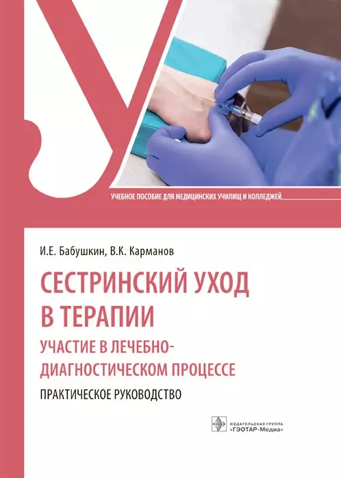 Бабушкин Игорь Евгеньевич - Сестринский уход в терапии. Участие в лечебно-диагностическом процессе. Практическое руководство: учебное пособие