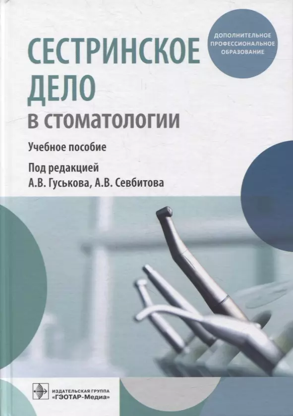 Гуськов Александр Викторович, Севбитов Андрей Владимирович - Сестринское дело в стоматологии: учебное пособие