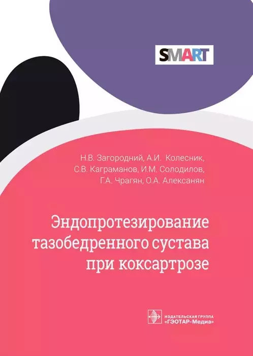  - Эндопротезирование тазобедренного сустава при коксартрозе