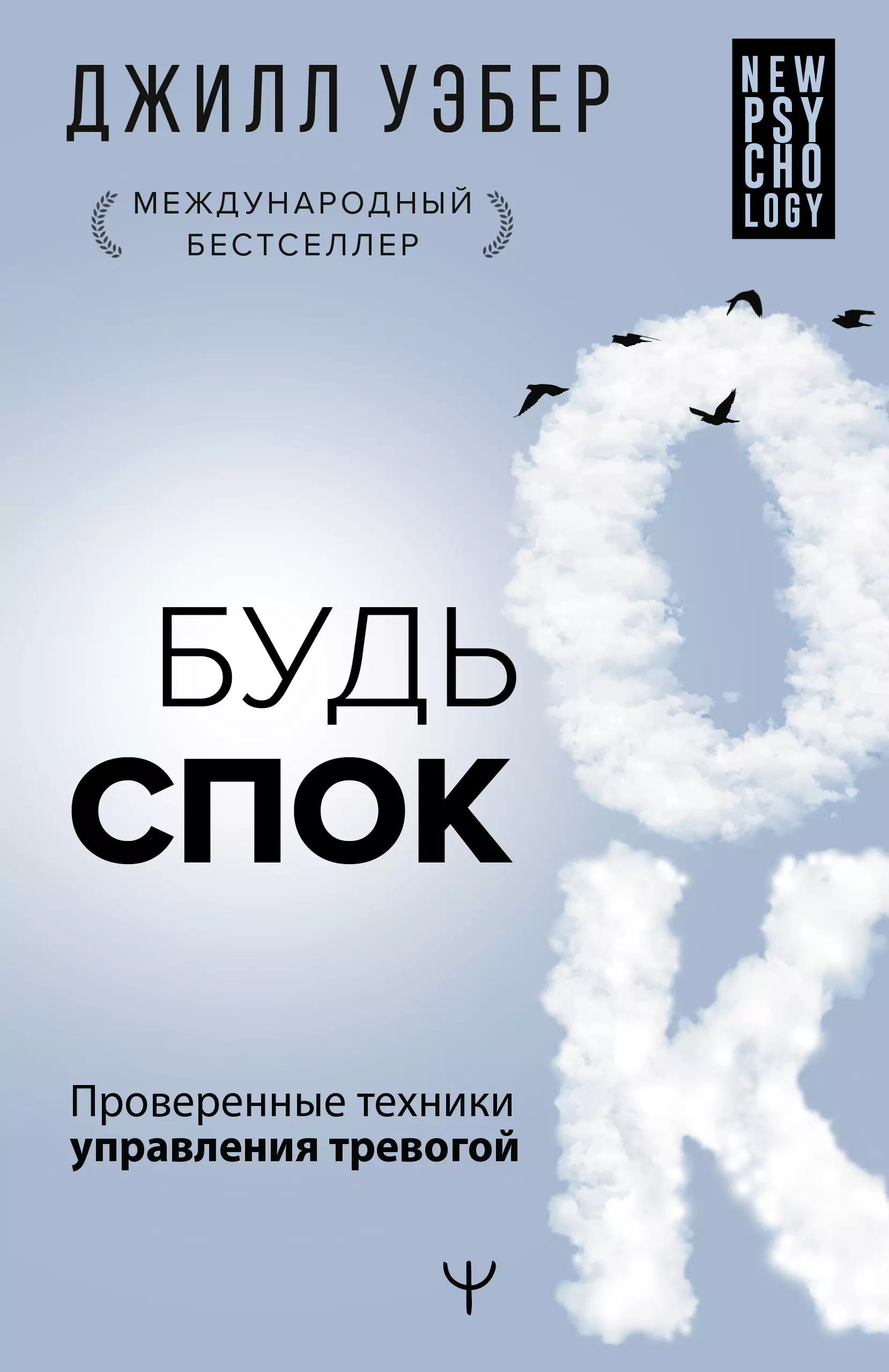 Уэбер Джил - Будь спок. Проверенные техники управления тревогой