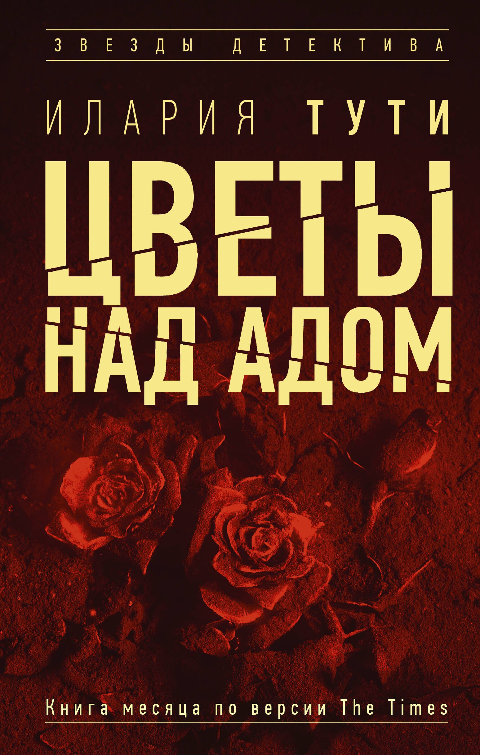 

Цветы над адом