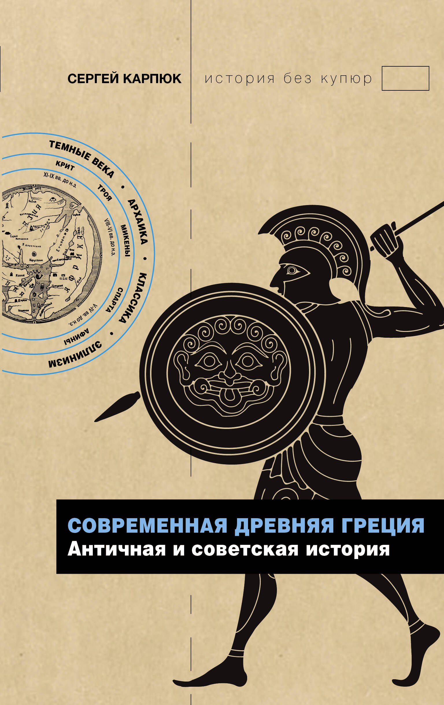 

Современная Древняя Греция. Античная и советская история