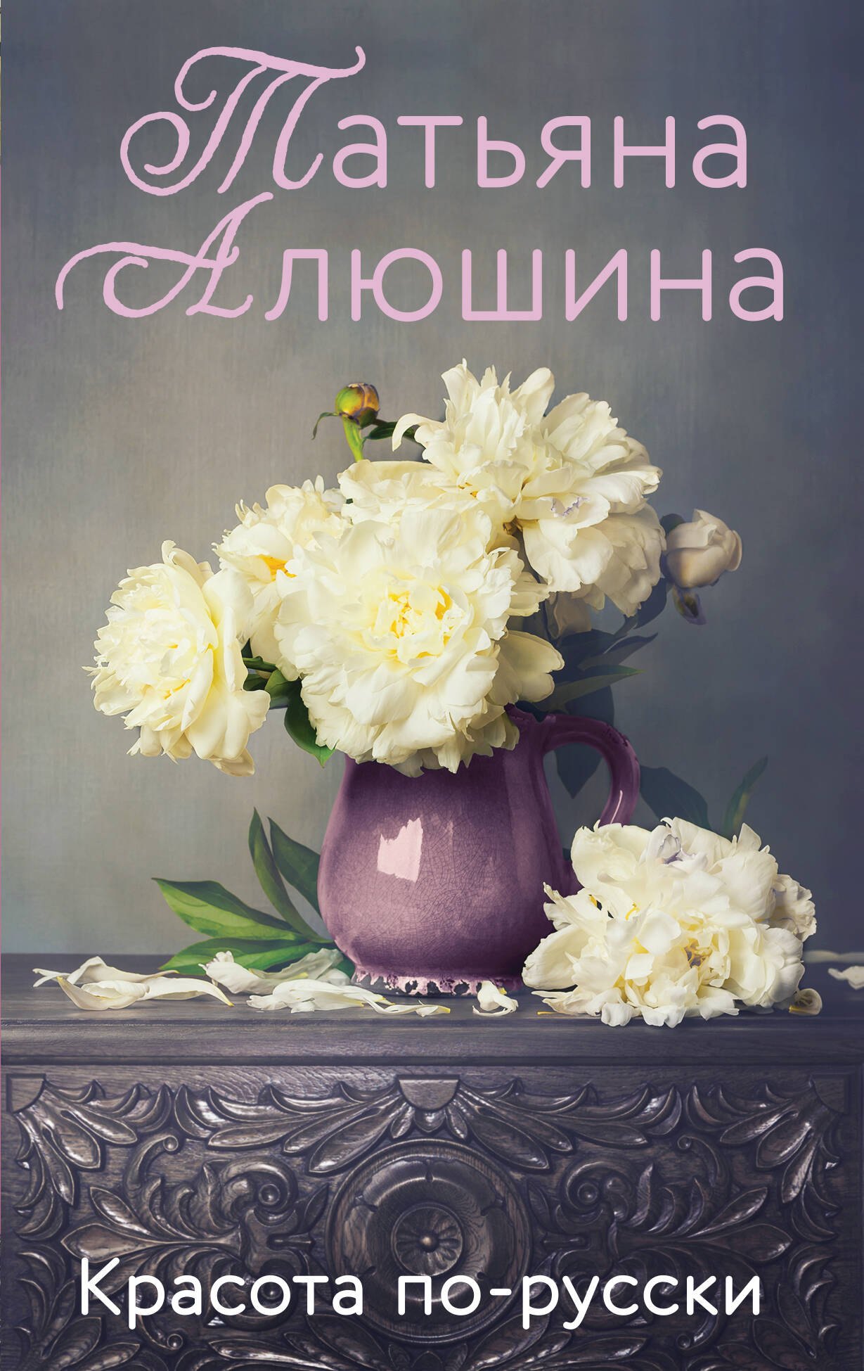 

Красота по-русски. Роман